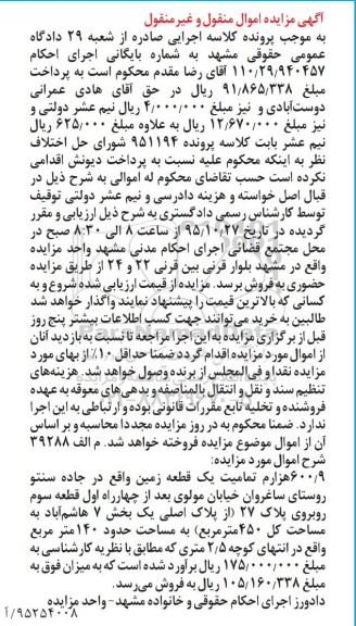 مزایده,مزایده 600.9 هزارم تمامیت یک قطعه زمین