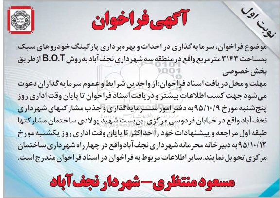 آگهی فراخوان , فراخوان سرمایه گذاری در احداث و بهره برداری پارکینگ خودروهای سبک 