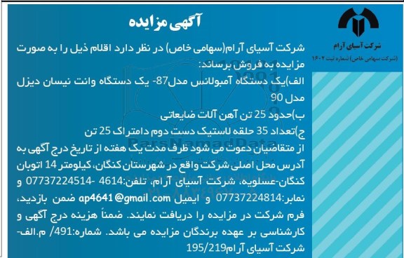 مزایده ، مزایده یک دستگاه آمبولانس ....