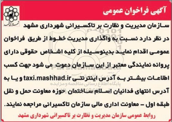 آگهی فراخوان عمومی ،آگهی فراخوان عمومی  واگذاری مدیریت خطوط