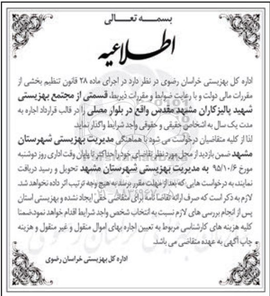 اطلاعیه , اطلاعیه واگذاری قسمتی از مجتمع بهزیستی