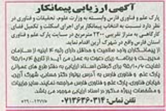 انتخاب پیمانکار برای اجرای اسکلت و تکمیل فضای کارگاهی 