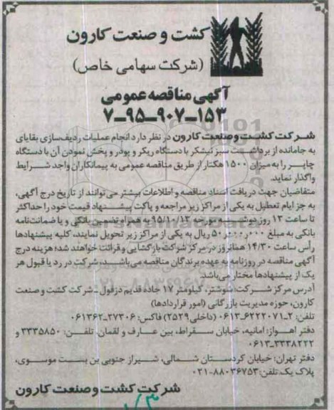 آگهی مناقصه , مناقصه انجام عملیات ردیف سازی بقایای به جامانده.... 