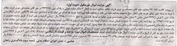 مزایده,مزایده ششدانگ پلاک ثبتی عرصه 450متر نوبت اول