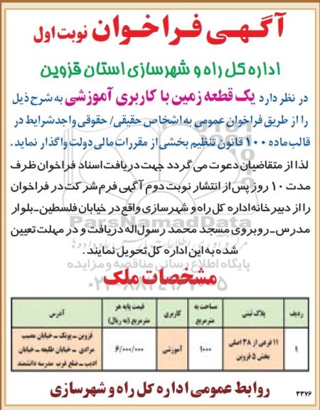 مزایده,مزایده یک قطعه زمین با کاربری آموزشی