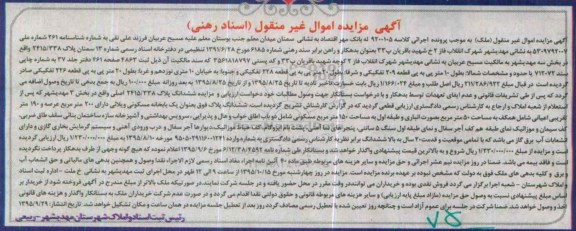 مزایده,مزایده ششدانگ پلاک 2415/338 بخش سه مهدیشهر