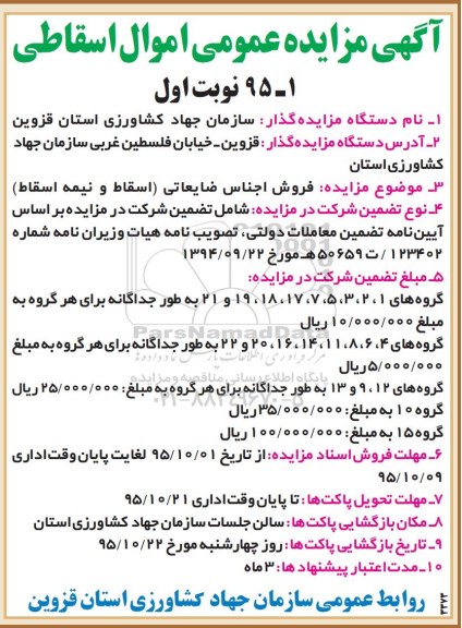 مزایده فروش اجناس ضایعاتی (اسقاط و نیمه اسقاط)