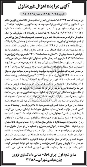مزایده,مزایده ماترک پلاک ثبتی بخش دو قزوین قدمت بیش از 30 سال
