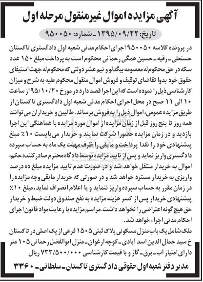 مزایده,مزایده منزل مسکونی 105متر مرحله اول