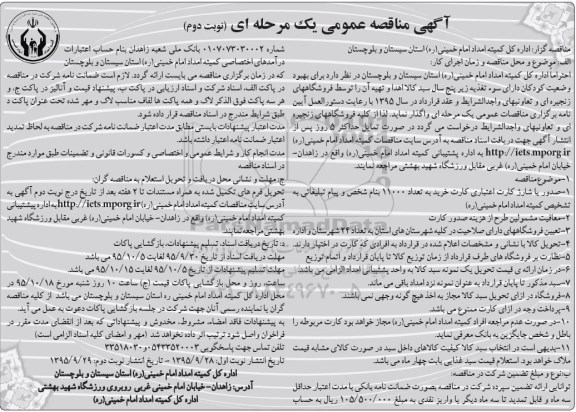 آگهی مناقصه عمومی ، مناقصه سبد کالا اهدا و تهیه آن نوبت دوم