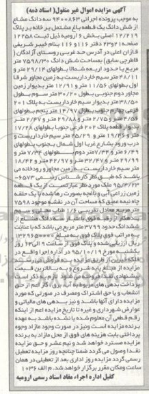 مزایده,مزایده سه دانگ مشاع از ششدانگ باغ مشتمل بر خانه