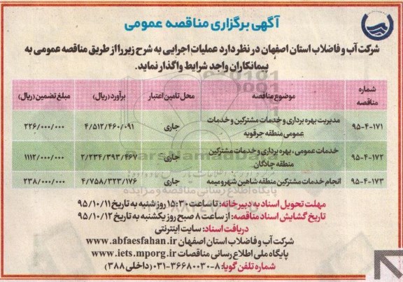 آگهی برگزاری مناقصه عمومی , مناقصه مدیریت بهره برداری و خدمات مشترکین و خدمات عمومی 