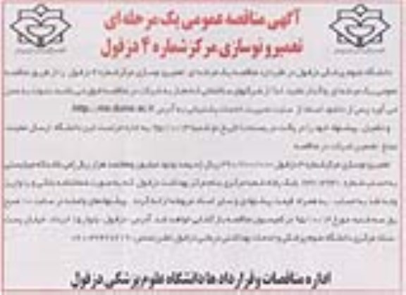 مناقصه ، مناقصه  تعمیر و نوسازی مرکز شماره 4 دزفول 