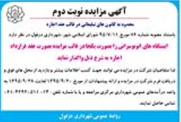 آگهی مزایده, مزایده واگذاری ایستگاههای اتوبوسرانی - نوبت دوم 