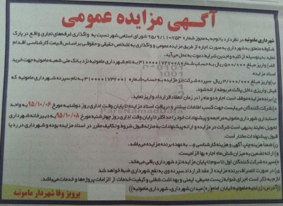 مزایده عمومی , مزایده عمومی واگذاری غرفه های تجاری