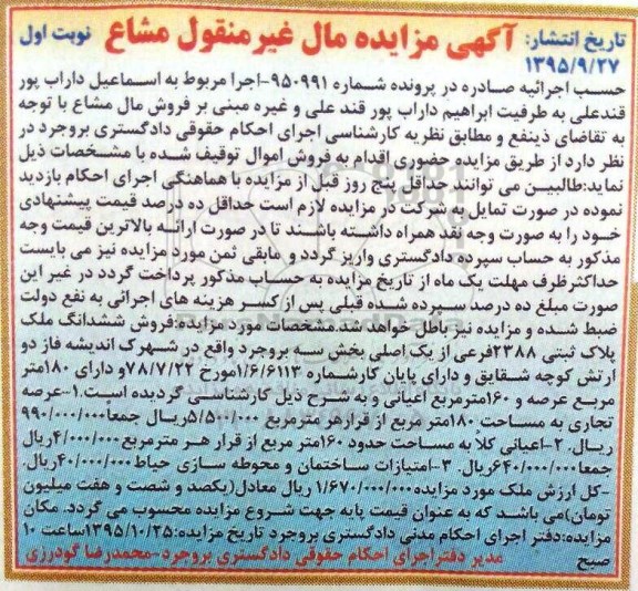 مزایده,مزایده ششدانگ ملک بخش سه بروجرد نوبت اول