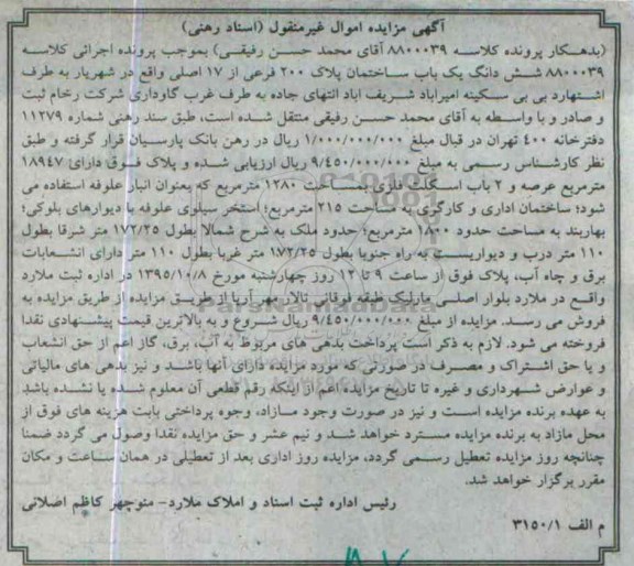 مزایده,مزایده ششدانگ یکباب ساختمان با عرصه 18947متر