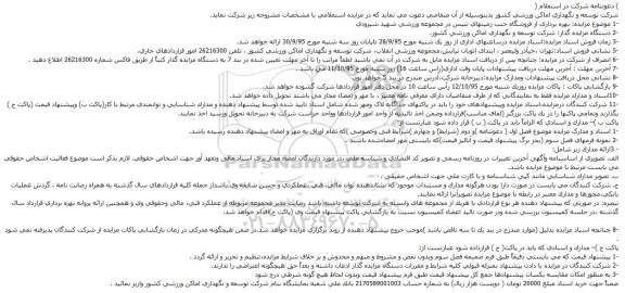 دعوتنامه شرکت در استعلام ، استعلام بهره برداری از فروشگاه جنب زمینهای تنیس