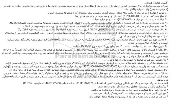 مزایده عمومی , مزایده عمومی بهره برداری از یک باب بوفه مجاور استخر آبیاری