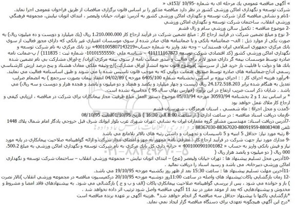 مناقصه تکمیل سالن ورزشی سام و زال قشم 