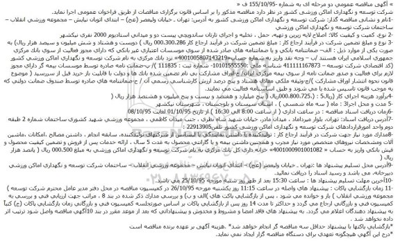 مناقصه اصلاح لایه زیرین و تهیه، حمل ، تخلیه و اجرای تارتان ساندویچی پیست دو و میدانی استادیوم 2000 نفری نیکشهر 
