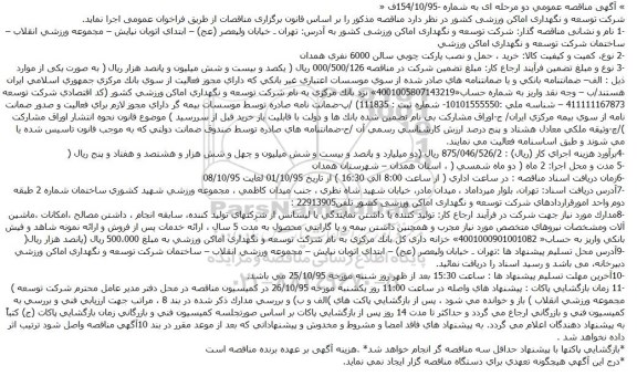 مناقصه خرید ، حمل و نصب پارکت چوبی سالن 6000 نفری همدان
