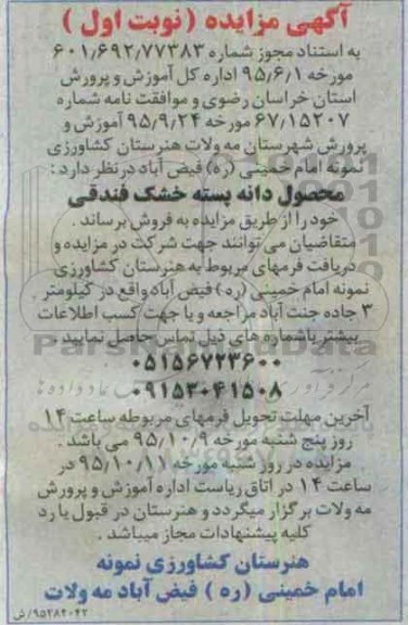 آگهی مزایده , مزایده محصول دانه پسته خشک فندقی