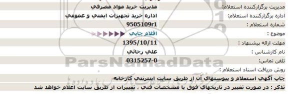 استعلام اقلام چاپی  