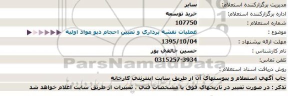 استعلام , استعلام عملیات نقشه برداری و تعیین احجام دپو مواد اولیه  