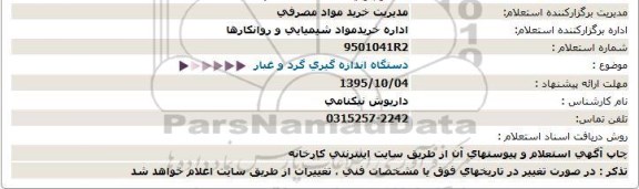 استعلام ، استعلام دستگاه اندازه گیری گرد و غبار 