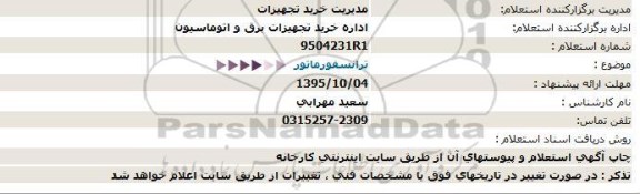 استعلام ترانسفورماتور  