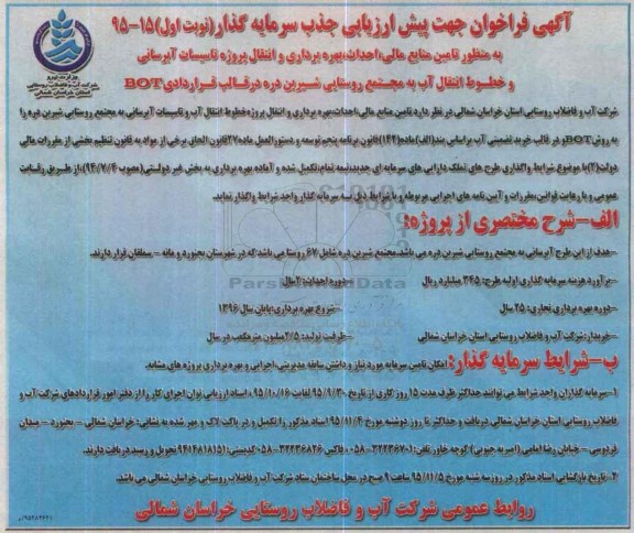 آگهی فراخوان جهت پیش ارزیابی جذب سرمایه گذار, فراخوان تامین منابع مالی، احداث، بهره برداری و انتقال خطوط انتقال آب و ...