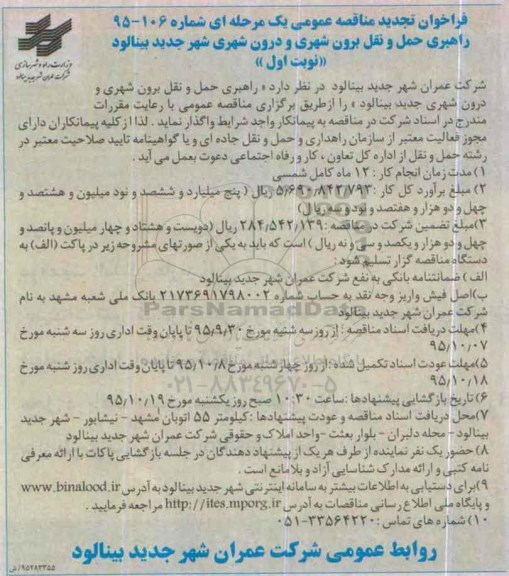 فراخوان تجدید مناقصه عمومی یک مرحله ای,،فراخوان راهبری حمل و نقل برون شهری و درون شهری
