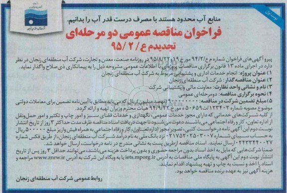 فراخوان مناقصه عمومی, تجدید مناقصه انجام خدمات اداری و پشتیبانی 