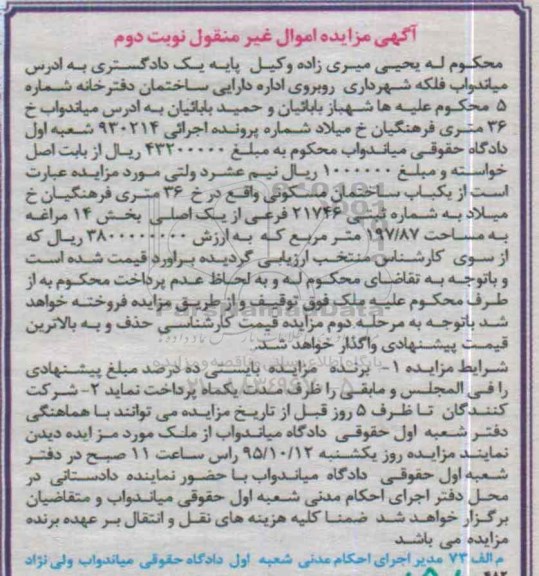 مزایده,مزایده ساختمان مسکونی 197/87مترمربع نوبت دوم