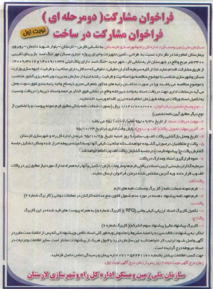 فراخوان مشارکت در ساخت ،فراخوان مشارکت در ساخت طراحی ، تامین تجهیزات و اجرای پروژه تجاری مسکن مهر