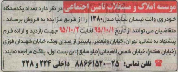 آگهی مزایده ، آگهی مزایده فروش تعداد یک دستگاه خودروی وانت نیسان