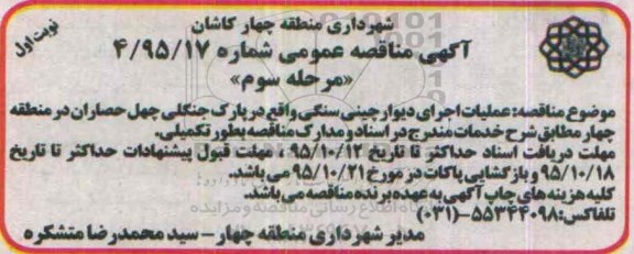 آگهی مناقصه عمومی , مناقصه عملیات اجرای دیوار چینی سنگی مرحله سوم نوبت اول