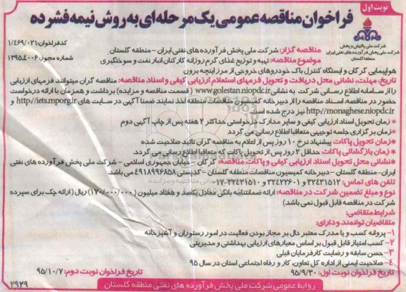 فراخوان مناقصه عمومی,مناقصه تهیه و توزیع غذای گرم روزنامه کارکنان انبار نفت