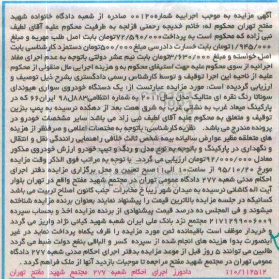 مزایده,مزایده یک دستگاه خودروی سواری هیوندای سوناتا رنگ نقره ای