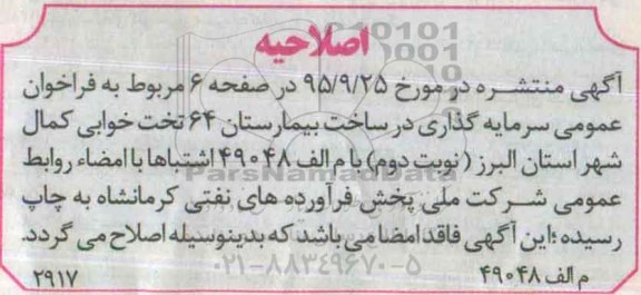 اصلاحیه فراخوان عمومی , فراخوان سرمایه گذاری جهت ساخت بیمارستان 64 تختخوابی 