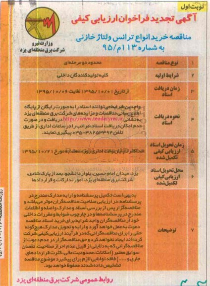 آگهی فراخوان ارزیابی کیفی , تجدید مناقصه خرید انواع ترانس ولتاژ خازنی 