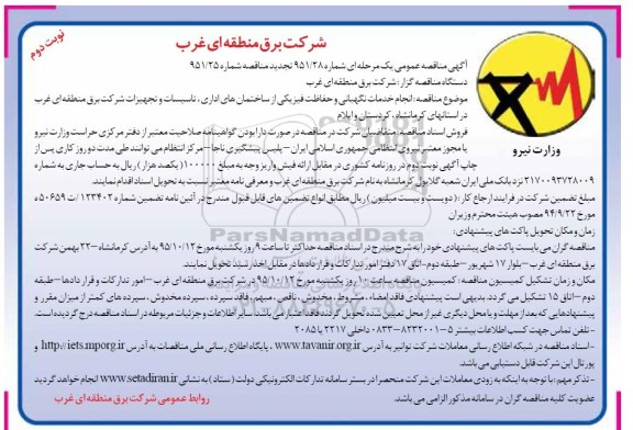 آگهی مناقصه عمومی یک مرحله ای , مناقصه انجام خدمات نگهبانی و حفاظت فیزیکی از ساختمان های اداری.... نوبت دوم