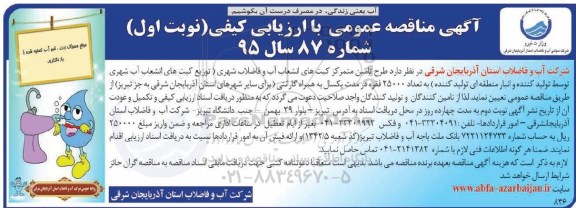 مناقصه , مناقصه طرح تامین متمرکز کیت های انشعاب آب و فاضلاب شهری 