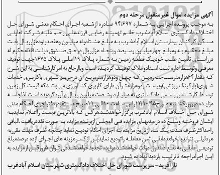 مزایده,مزایده یک قطعه زمین به شماره پلاک نوزده اصلی مرحله دوم 
