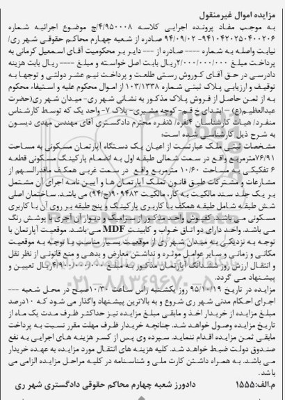 مزایده,مزایده اپارتمان مسکونی 76.91مترمربع 