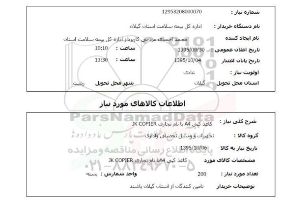 استعلام, استعلام کاغذ کپی A4 با نام تجاری JK COPIER 