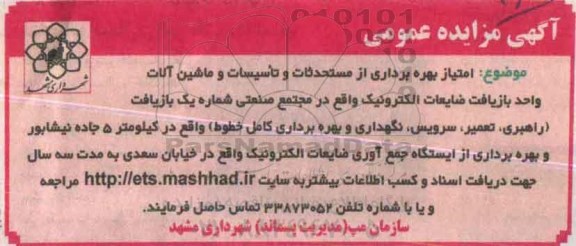 آگهی مزایده عمومی ،آگهی مزایده عمومی  امتیاز بهره برداری از مستحدثات و تاسیسات و ماشین آلات- 95.09.30