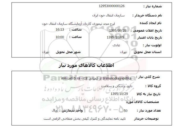 استعلام , استعلام  Immunodiagnostika از کمپانی Anti leb 5 ml-CE