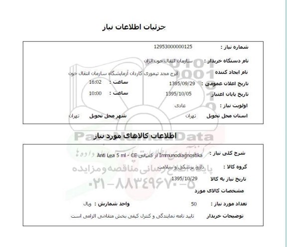استعلام , استعلام  Immunodiagnostika از کمپانی Anti lea 5 ml-CE